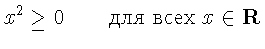 $\displaystyle x^{2} \geq 0\qquad
\textrm{  }x\in
\mathbf{R}$