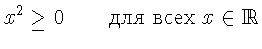 $\displaystyle x^{2} \geq 0\qquad
\textrm{  }x\in
\mathbb{R}$